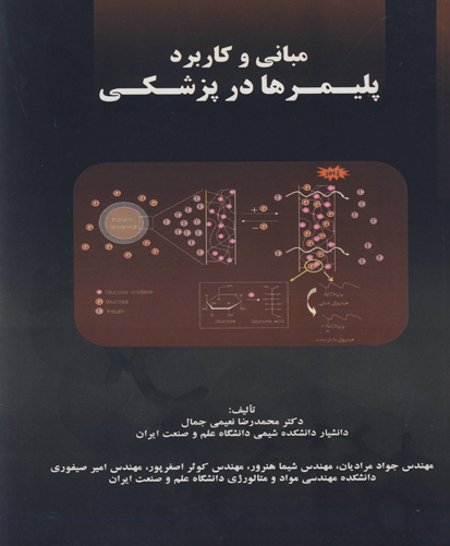 مبانی و کاربرد پلیمرها در پزشکی